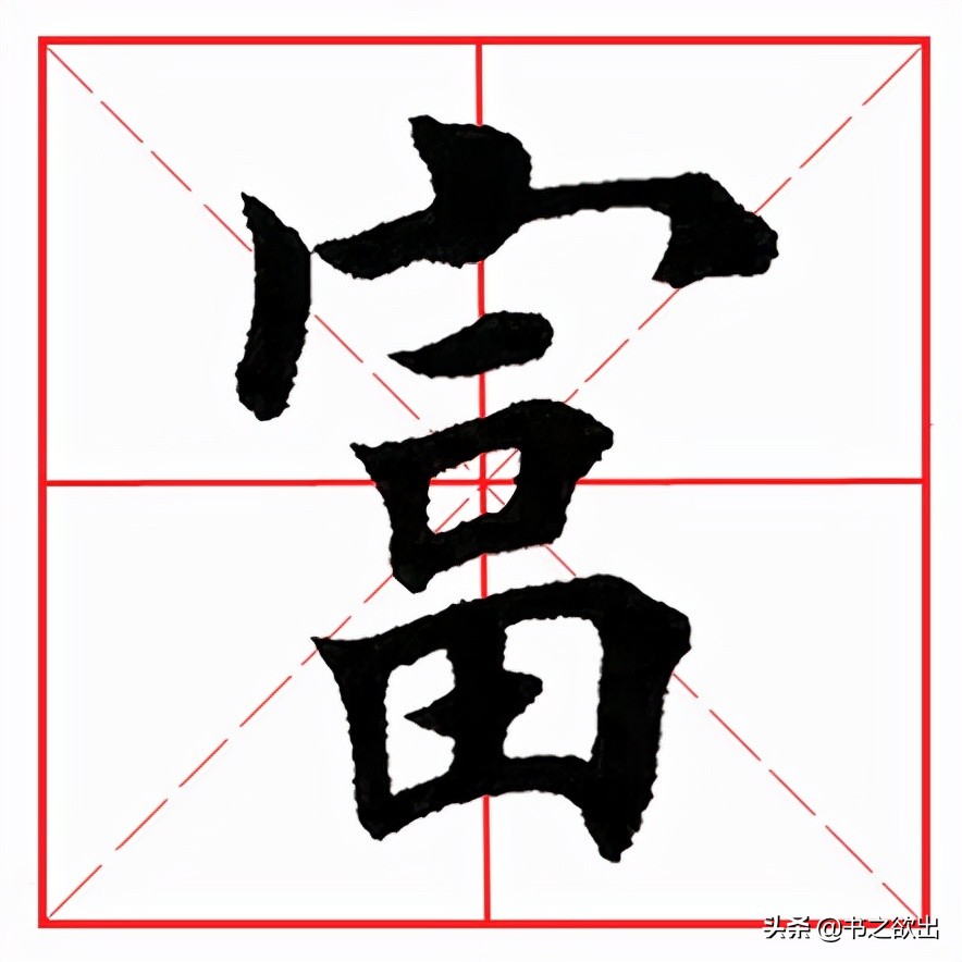 每日一字157:富