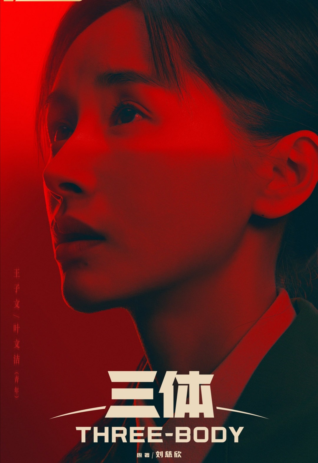 《三体》再爆播出消息，张鲁一于和伟阵容豪华，科幻剧不被看好