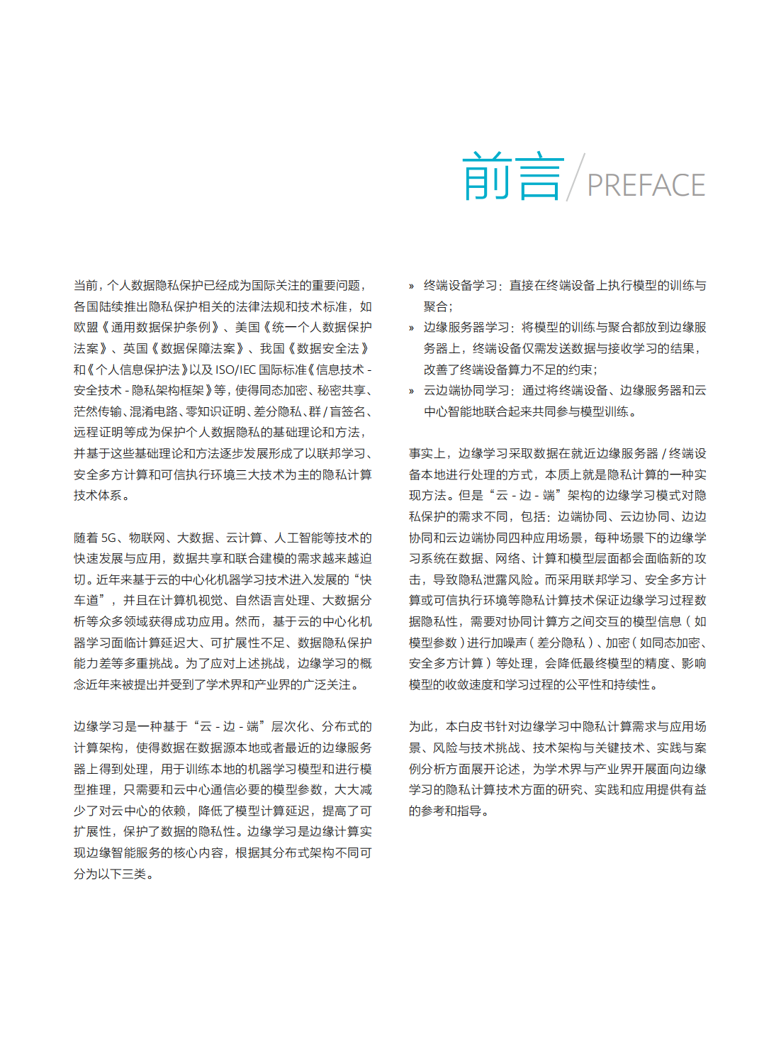 2022年边缘学习隐私计算白皮书