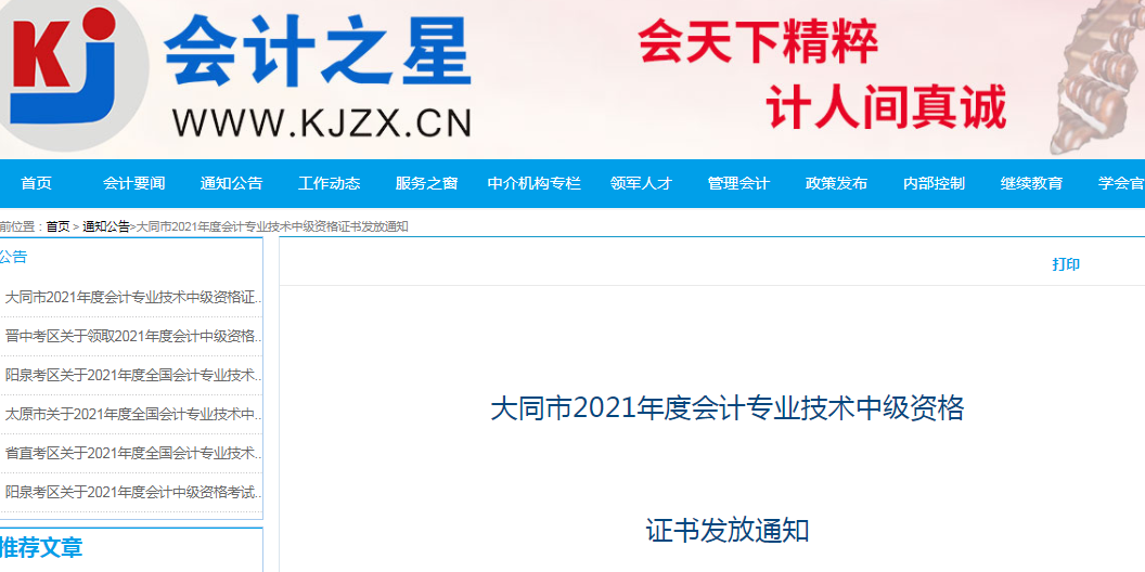 山西忻州、大同2021年度中级会计资格证书领取通知！即将截止