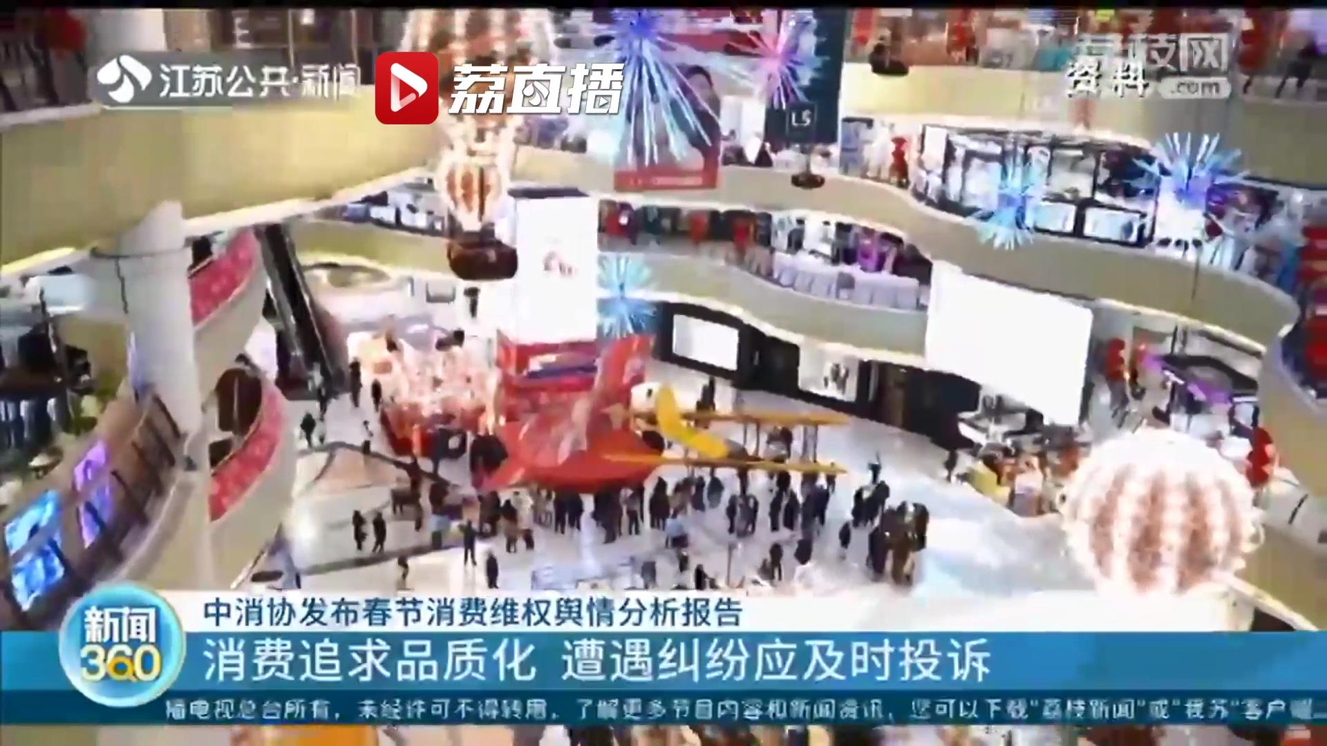 中消协发布春节消费维权舆情分析报告 江苏省消保委提醒：遇纠纷及时拨12315投诉维权