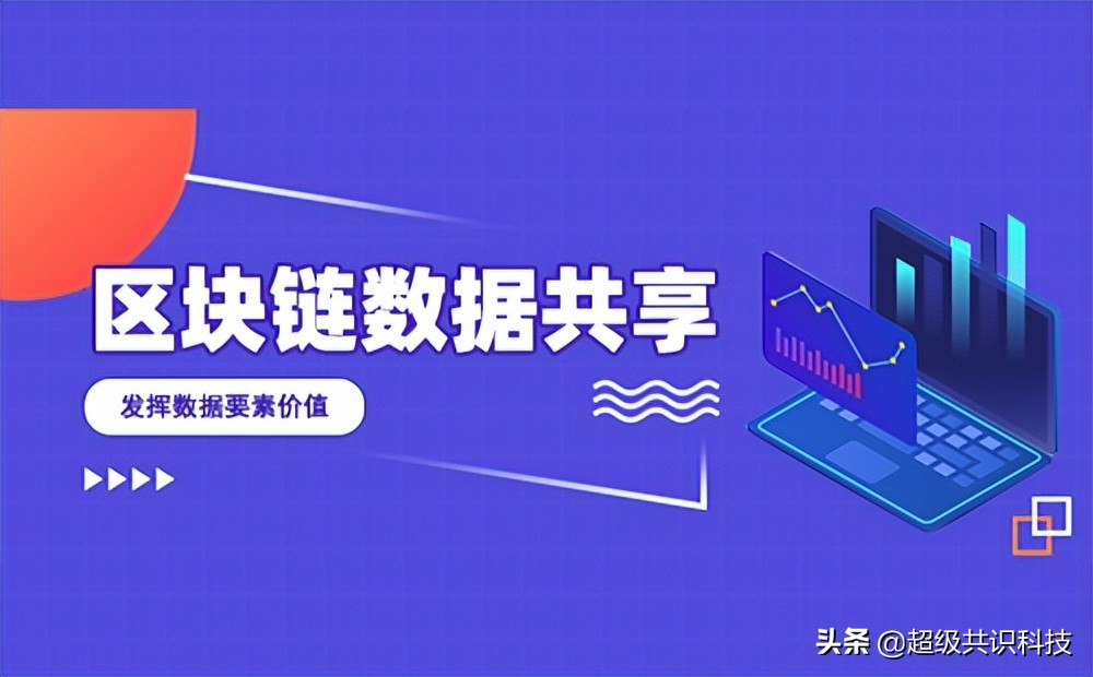 区块链技术如何解决数据共享“痛点”？