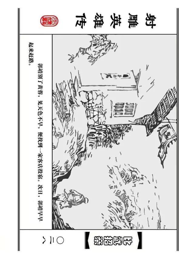 武侠连环画《射雕英雄传》之四「比武招亲」浙少版 汶阳等绘