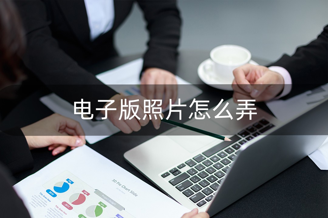 电子版照片怎么弄 电子版照片免费制作-千百号
