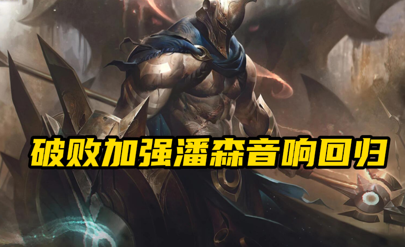 LOL：破败加强“哦哥”抱音响回归，中单潘森一套秒脆皮不讲道理