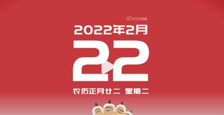 虎年真二！20220222也是正月22星期2（附虎年壁纸）