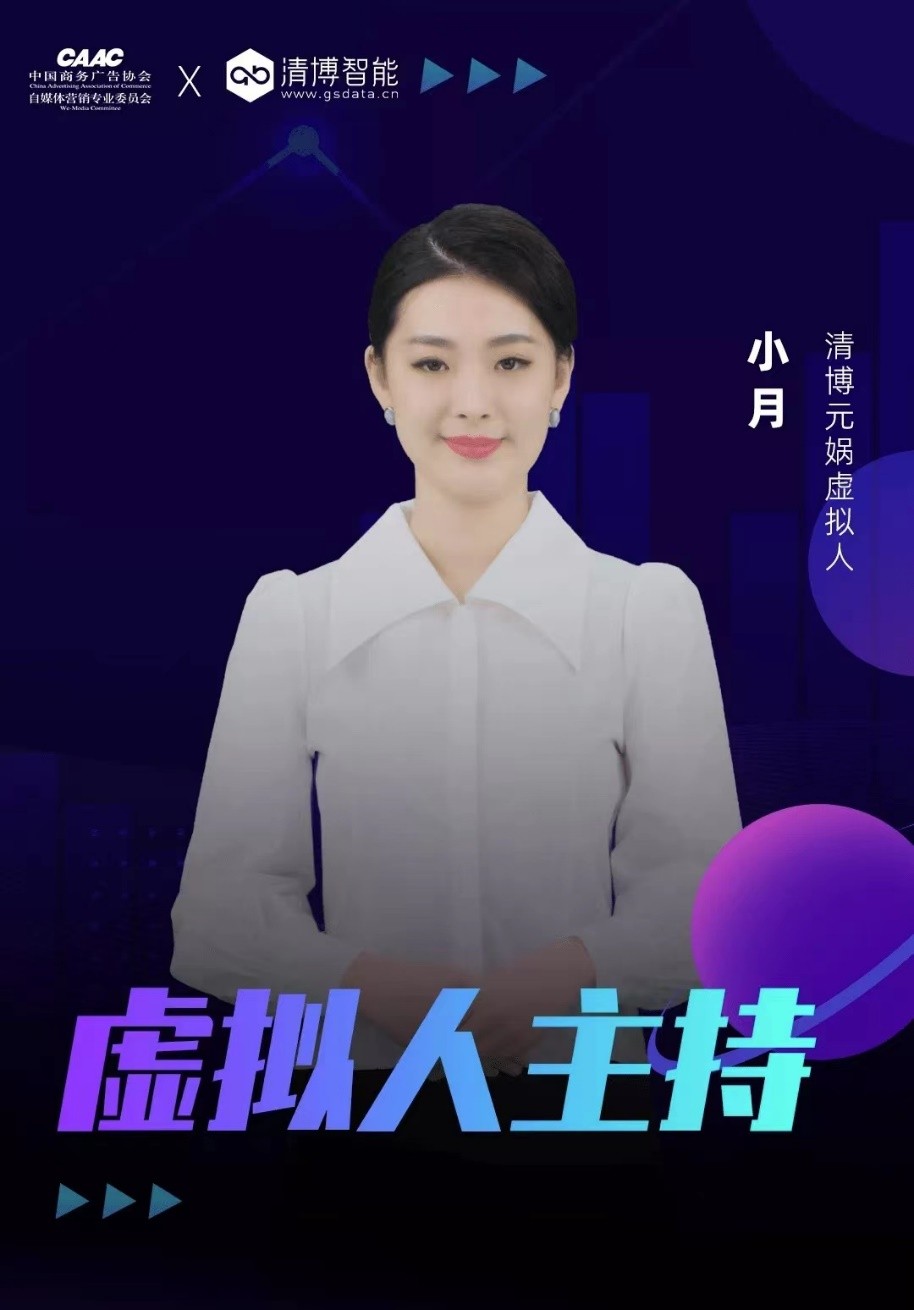 清博AI变革数字营销云峰会｜聚焦数字技术，观摩元宇宙未来