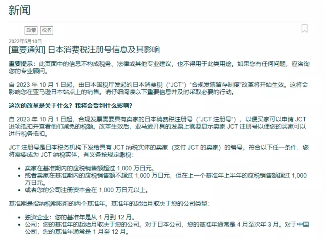 亞馬遜日本站將實行消費稅（JCT）新政：未注冊將影響銷售