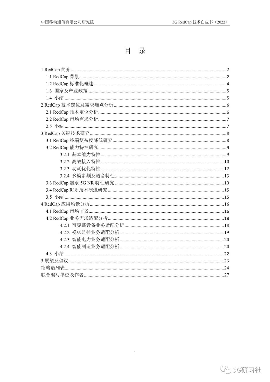 最新发布！「中国移动」5G-RedCap技术白皮书