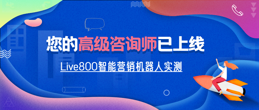Live800智能營銷機器人實測：您的高級咨詢師已上線