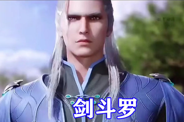 斗罗大陆五大“白毛”，白发剑斗罗剑斩半神，白发比比东太顶了