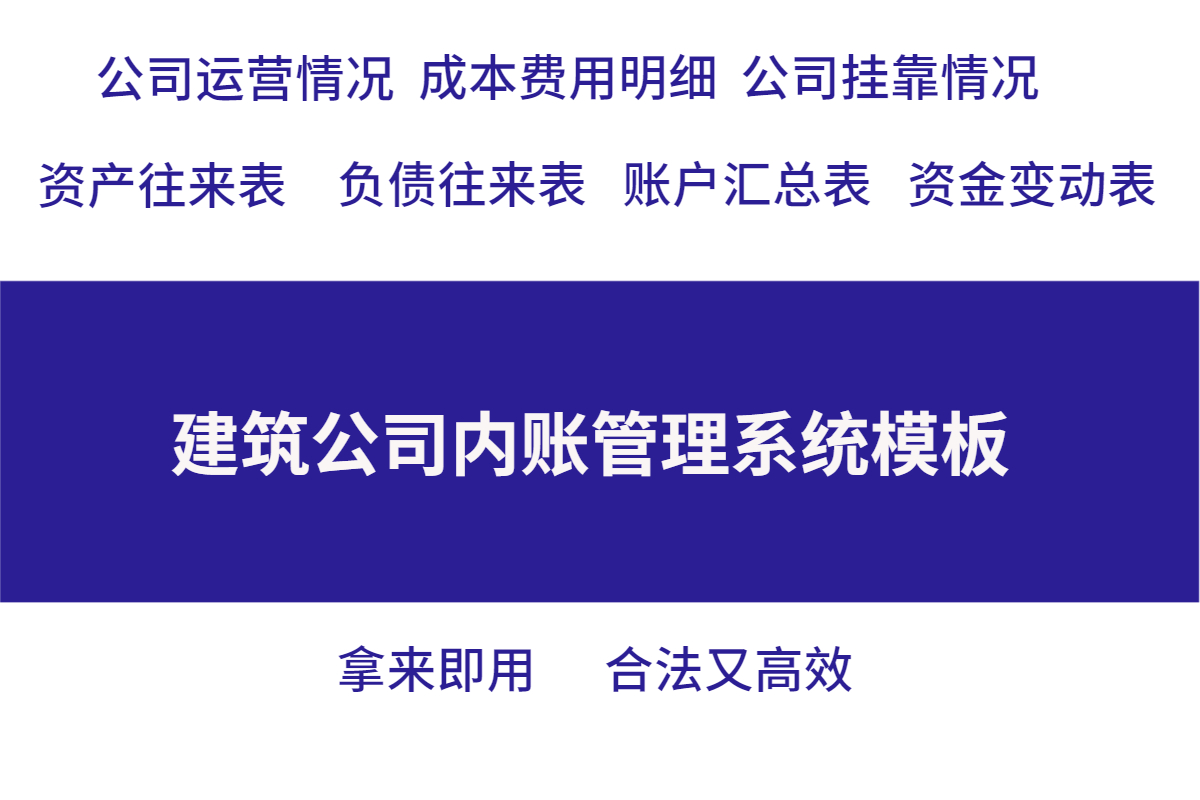 建筑公司内账会计怎么做账？这套内账管理系统，拿来即用轻松搞定