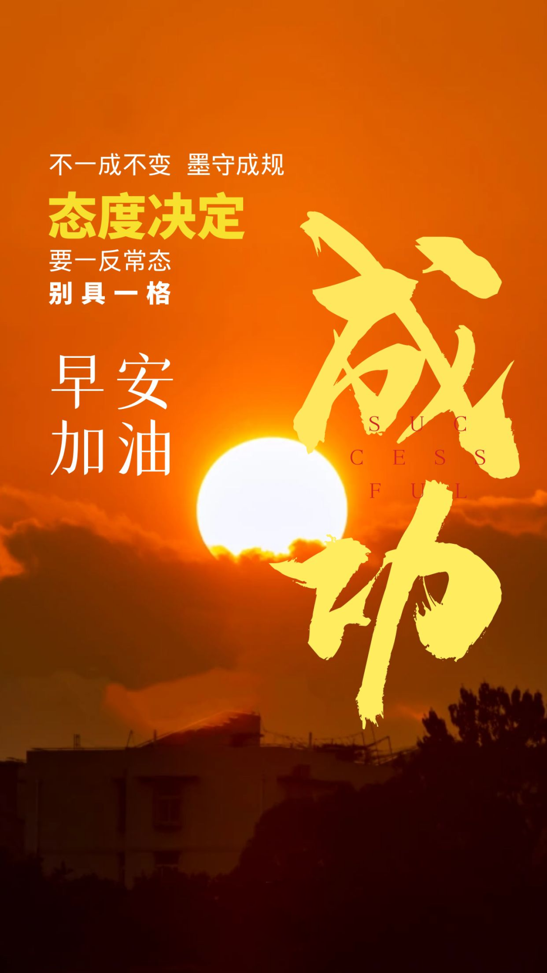 正能量早安心语图片带文字,拼搏,遇见更好的自己-一起备考网