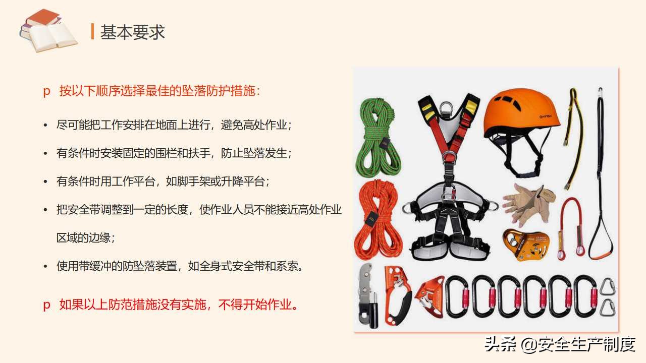 高处作业安全培训（29页）