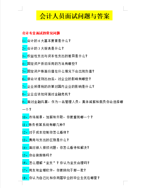 会计面试专业知识重点（会计面试时会问哪些问题）