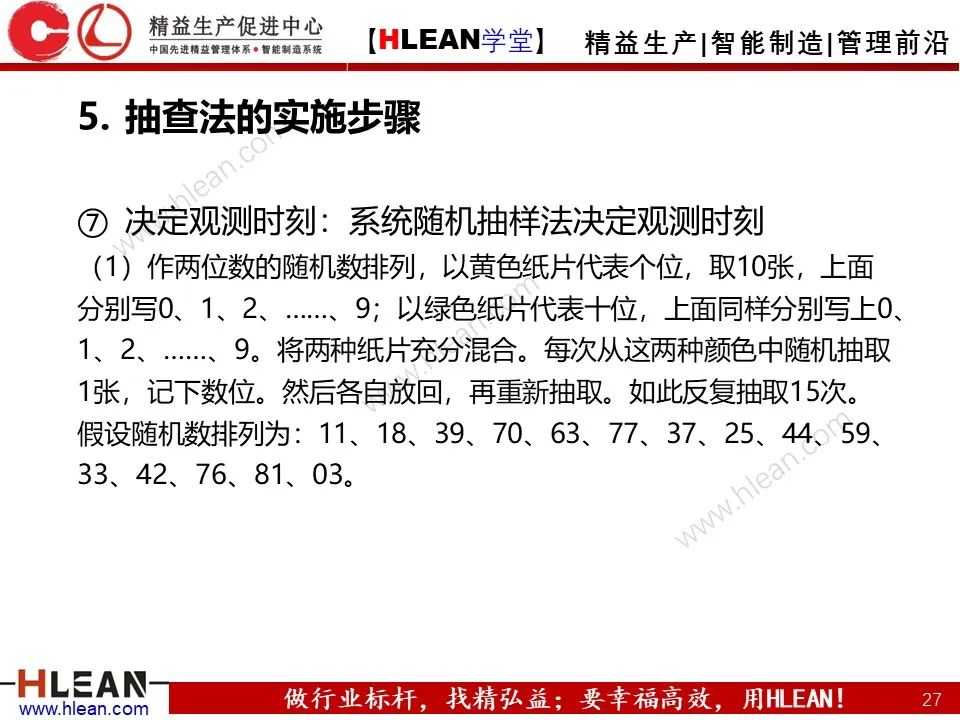 「精益學堂」IE七大手法之抽查法