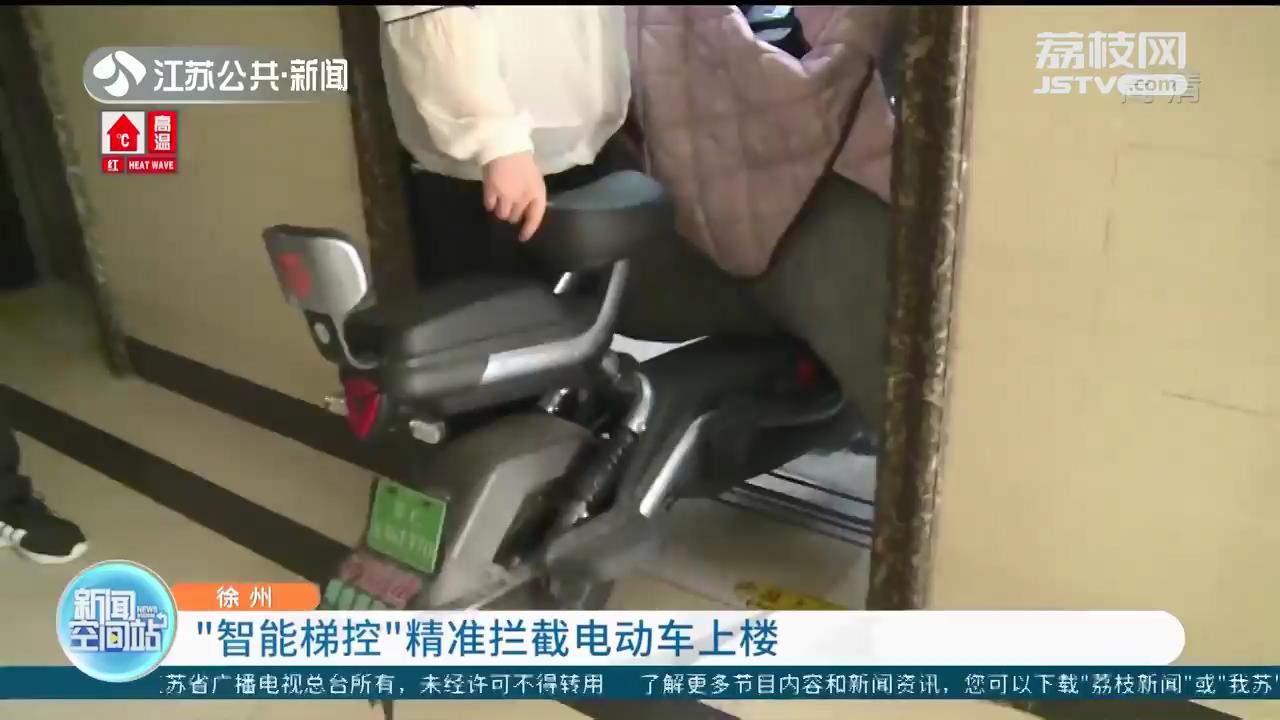 徐州启用&ldquo;智能梯控&rdquo;精准拦截电动车上楼