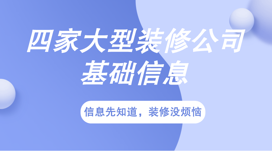 全国四家大型装修公司资质及基础信息汇总