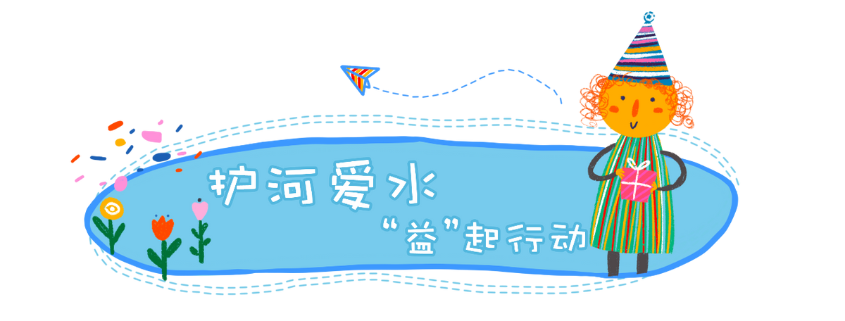 福州市南台实验小学：“护河爱水，清洁家园”的主题活动