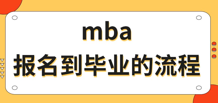 mba从报名到毕业的整体流程