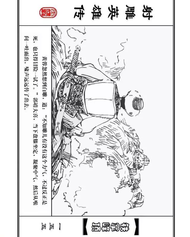 武侠连环画《射雕英雄传》之十「铁掌峰顶」浙少版吴敏等绘