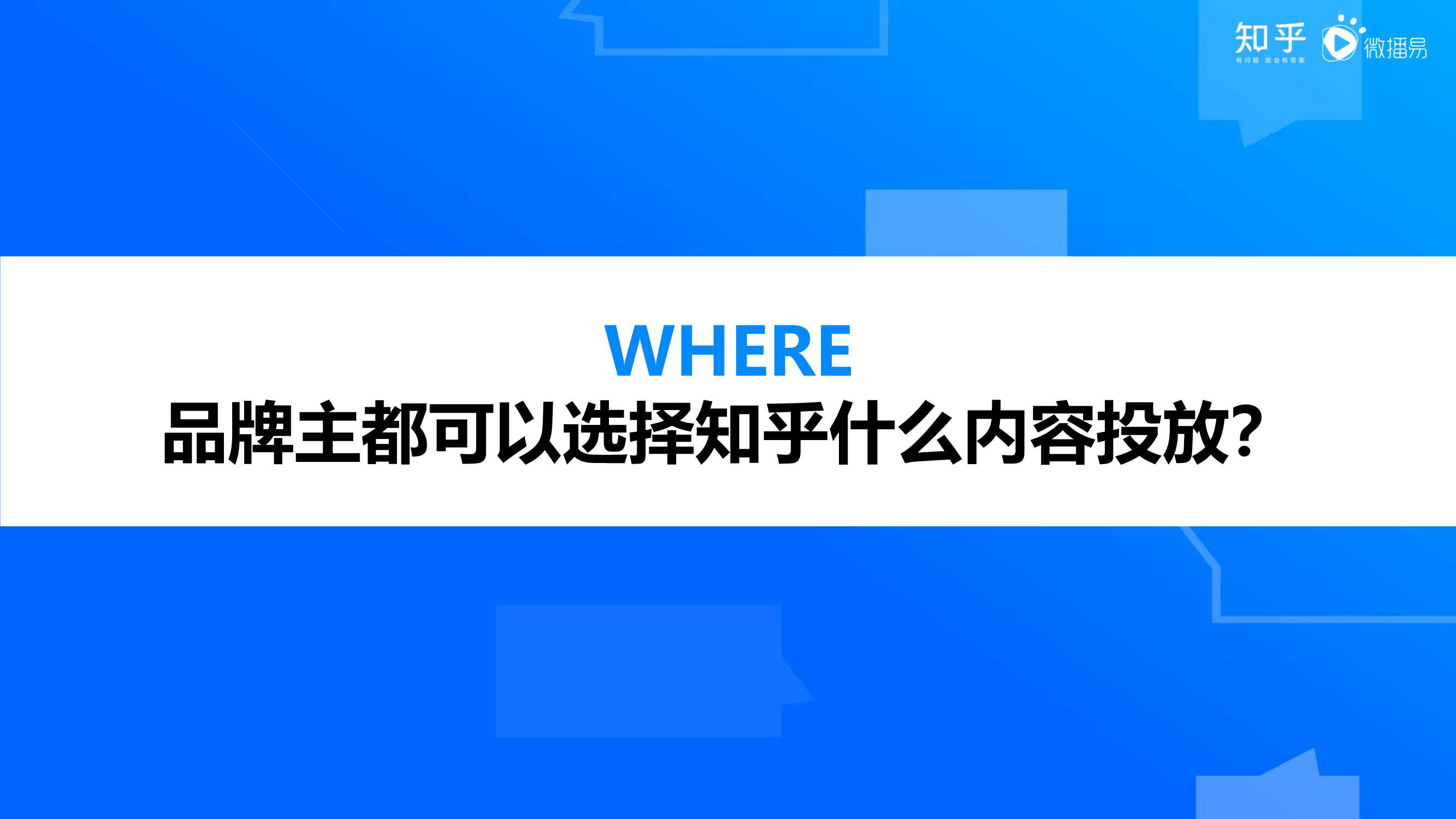 “4W5S”策略方法论，助力品牌玩转知乎内容营销