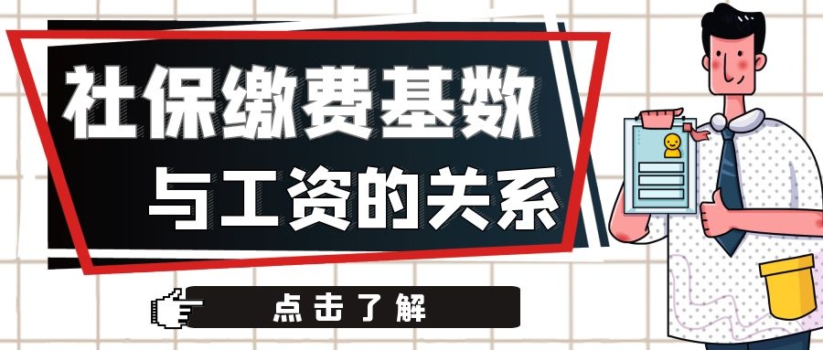 缴费基数6000意味着什么（缴费基数就是工资吗）