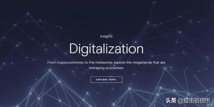 对比特币态度大转弯！高盛官网首页推出数字化见解专题