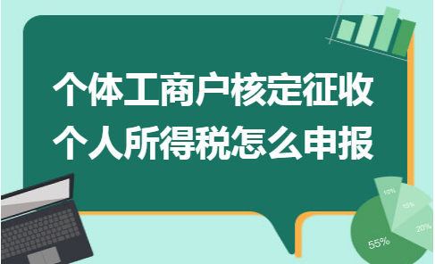 2022年核定征收政策应该如何选择？合伙企业、独资企业、个体户？