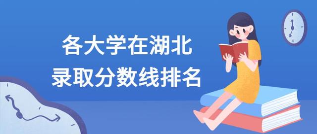 全国高校湖北录取分数排名，本地985太好考了