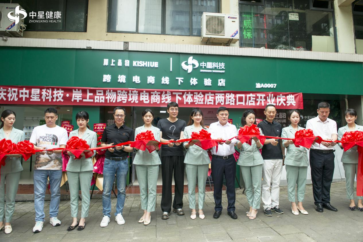 中星健康科技集团携手岸上品物跨境电商线下体验店开业