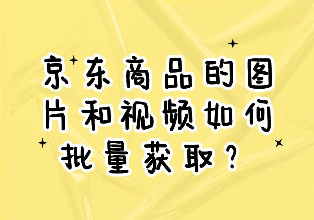 怎么下载京东主图原图（京东宝贝主图怎么批量下载）(1)