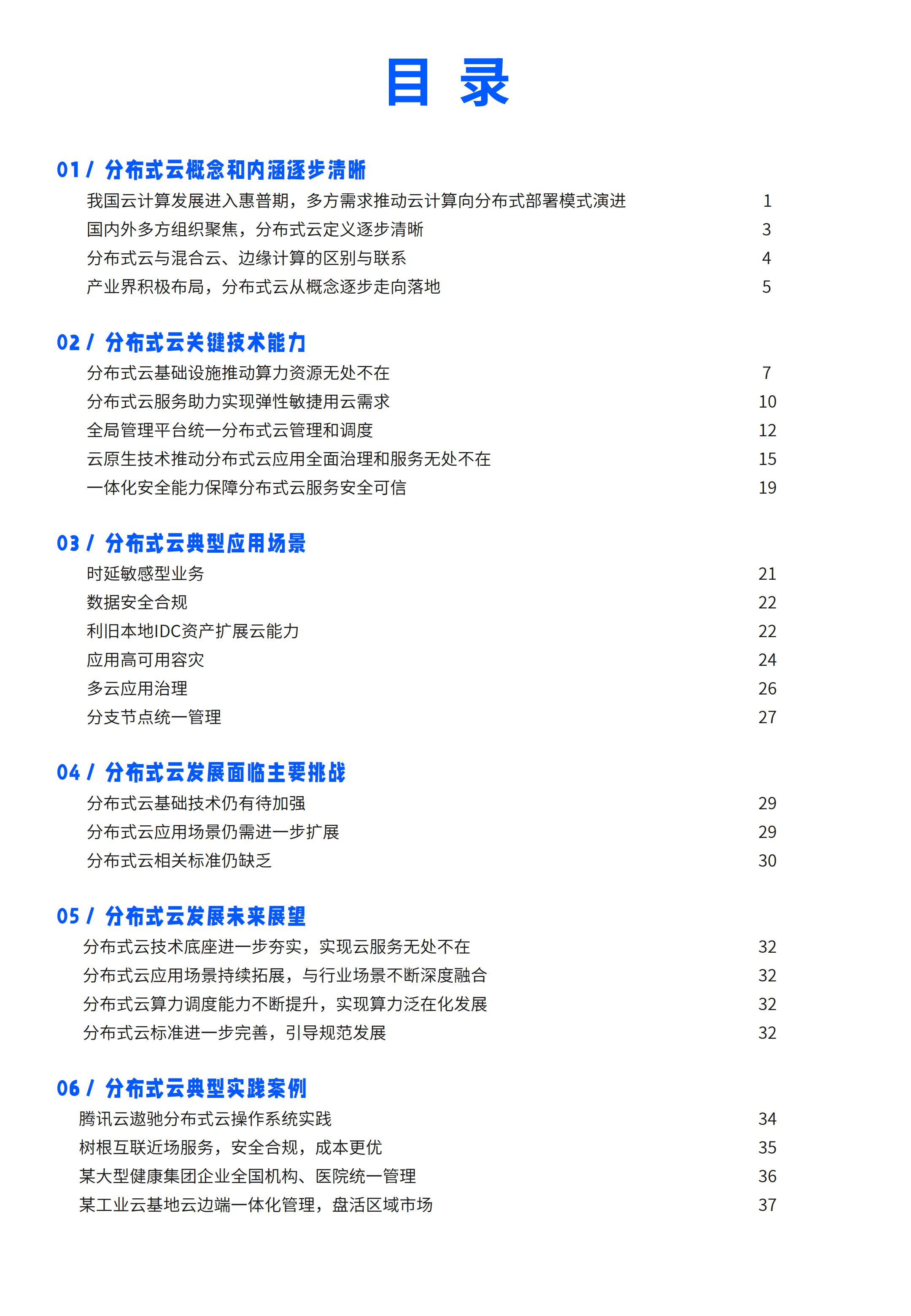 2022年分布式云发展白皮书，腾讯云&中国信通院，完整版47页