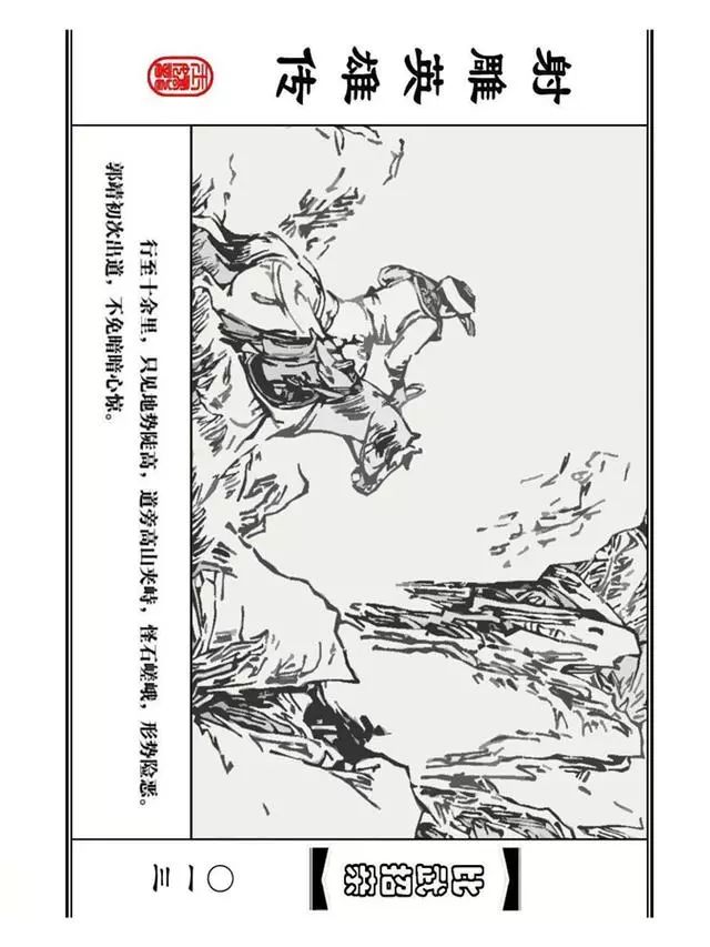 武侠连环画《射雕英雄传》之四「比武招亲」浙少版 汶阳等绘