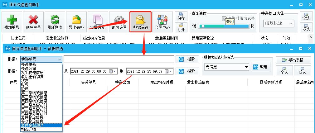 韵达快递物流信息快速查询并筛选出超时快递的简单技巧