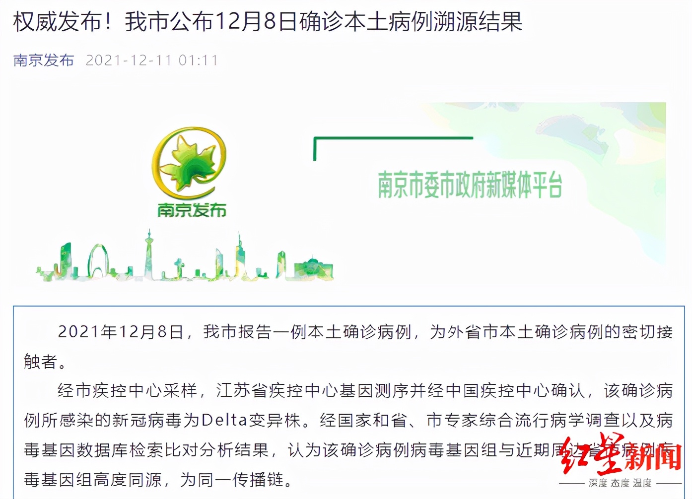 南京公布12月8日确诊本土病例溯源结果