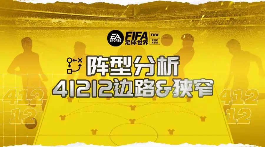 足球打边路下底传中用什么阵型（阵型对比之41212狭窄与边路，打法与人员的选择推荐）-趣拿体育