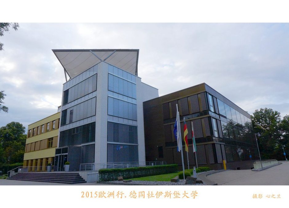 杜伊斯堡大学(中西欧行游影记（4）—德国北威州杜伊斯堡大学)