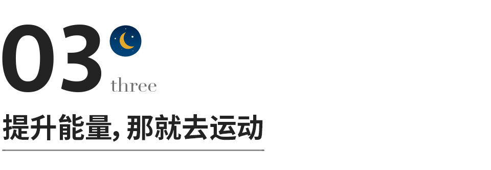 一个人惜命的最好方式：坚持运动，停止内耗