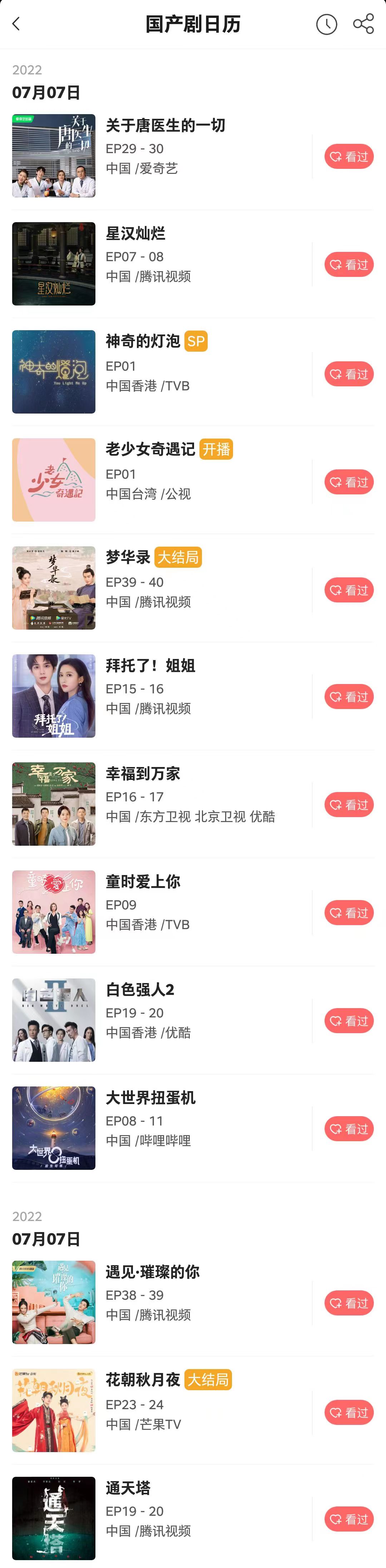 全网最全追剧日历：7月7日 - 国产剧日历