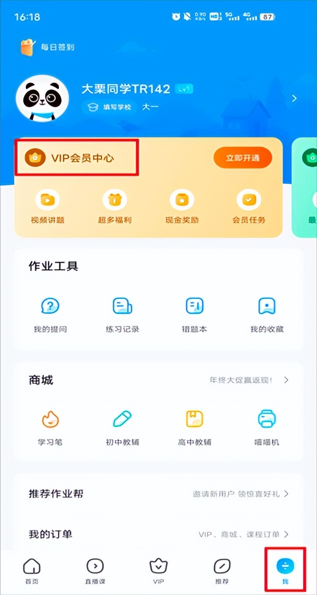 作业帮怎么取消vip自动续费（作业帮如何取消vip续费）-悠嘻资讯网