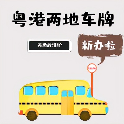 大街上掛著兩個(gè)牌的車輛很貴嗎？