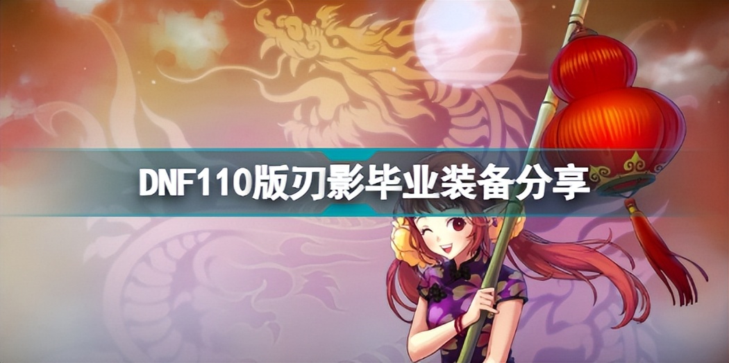 DNF110版本刃影毕业装是什么 DNF110版刃影毕业装备分享