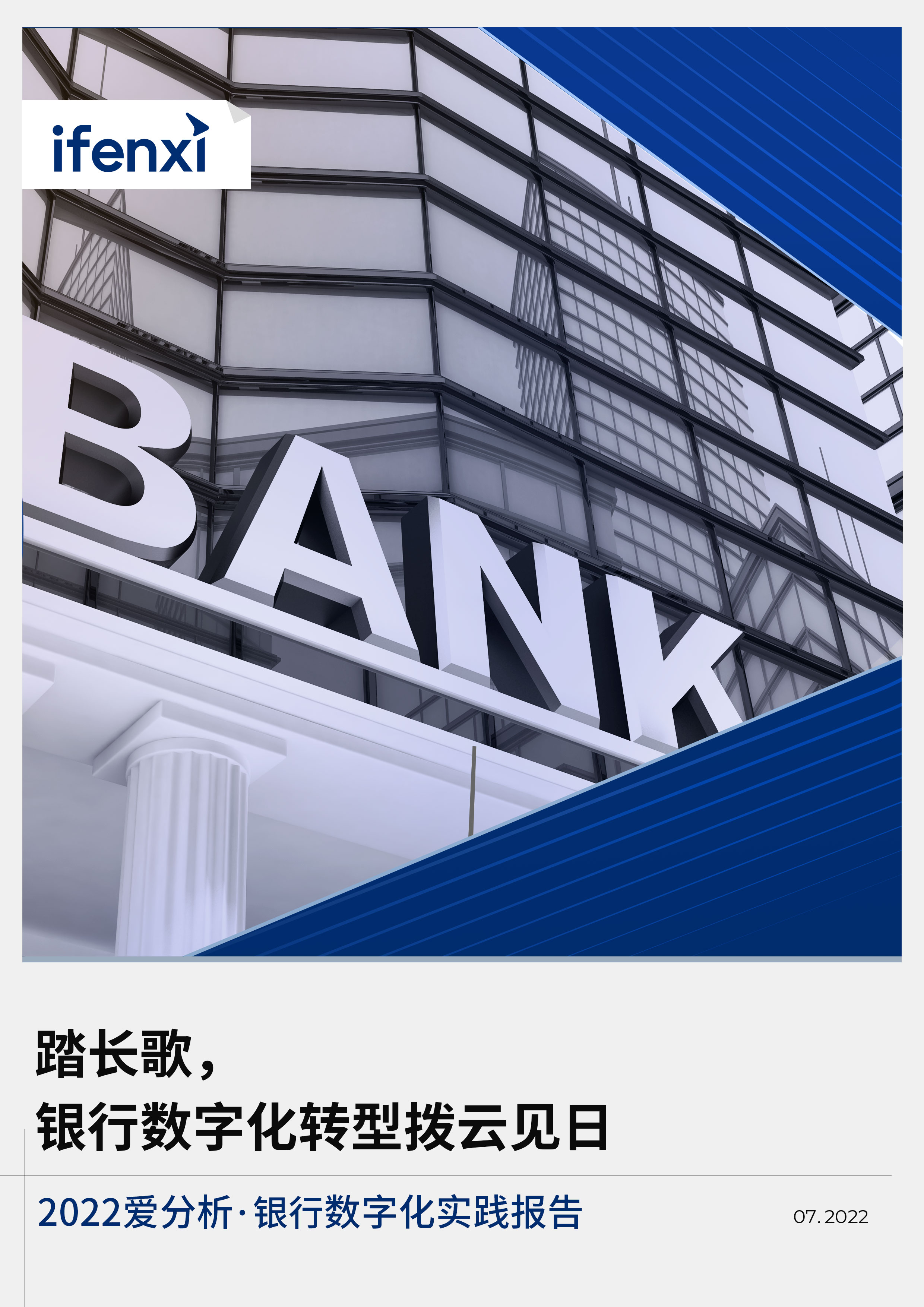 2022爱分析･银行数字化实践报告