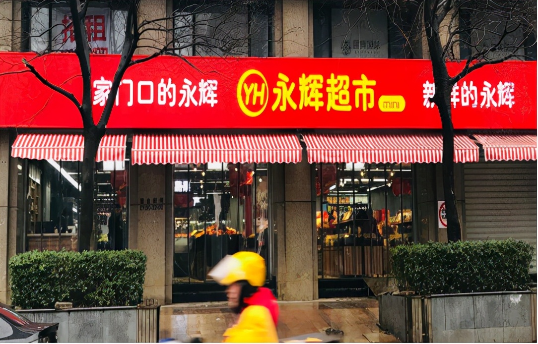 永辉超市数百家门店接连倒闭，市值蒸发840亿，原因是啥？