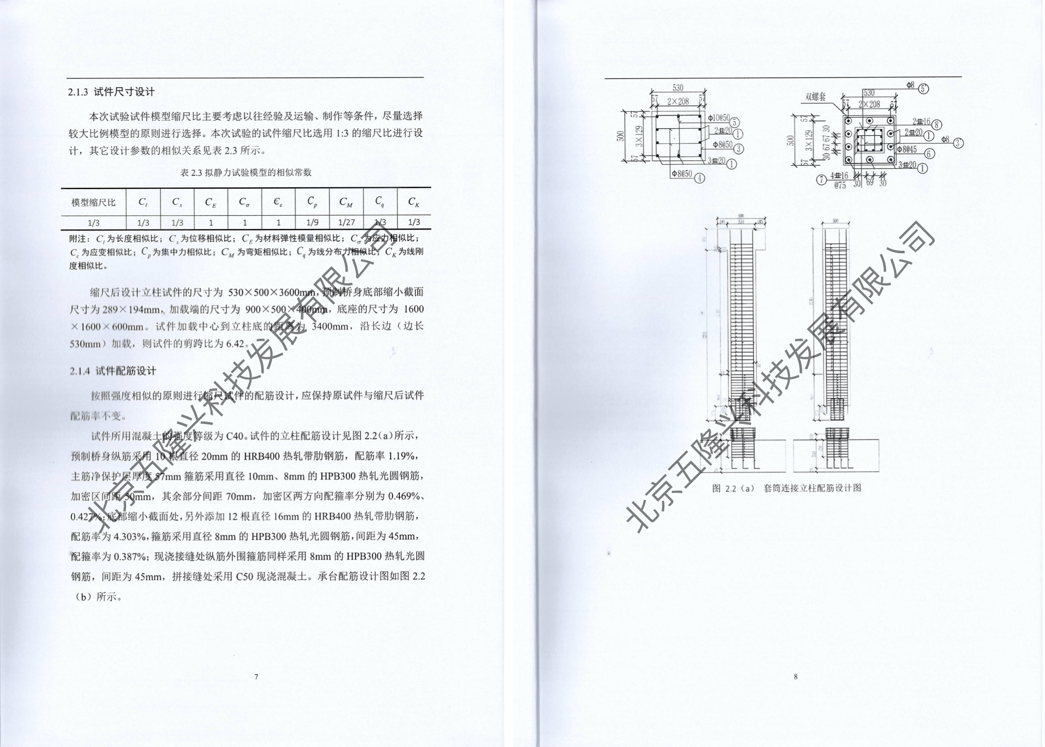 WL双螺套套筒连接预拼桥墩抗震性能试验研究报告