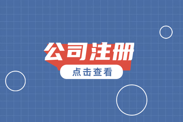 电子邮箱怎么注册账号（怎么注册一个公司）