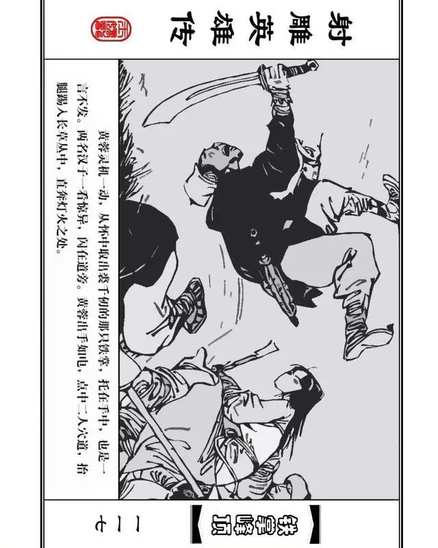 武侠连环画《射雕英雄传》之十「铁掌峰顶」浙少版吴敏等绘