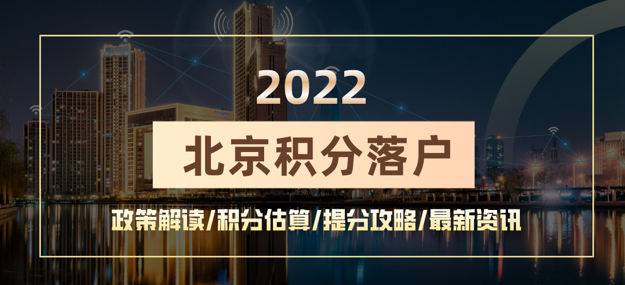 學會這幾招，落戶北京不是夢