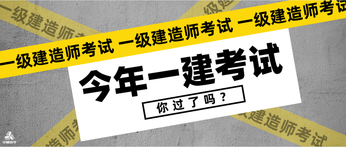 2021年一级建造师考试查分入口，成绩已公布，分数线相对固定